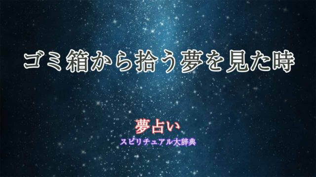 夢占い-ゴミ箱から拾う