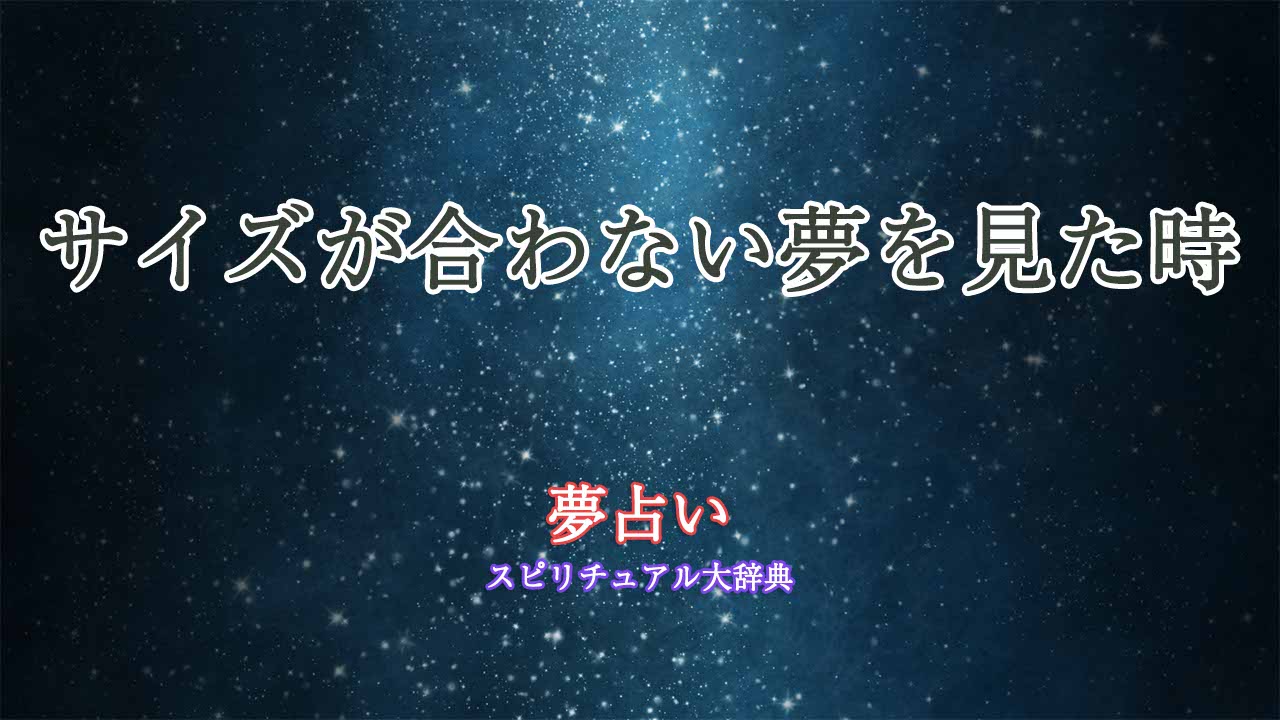 服 の サイズ が 合わ ない 夢 占い