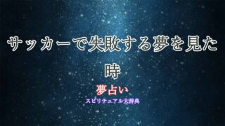夢占い-サッカー-失敗