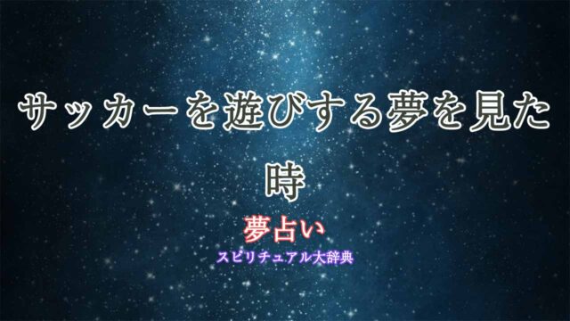 夢占い-サッカー-遊び