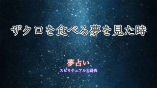 夢占い-ザクロを食べる