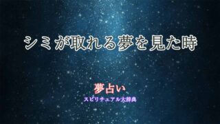 夢占い-シミが取れる
