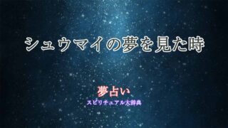 夢占い-シュウマイ
