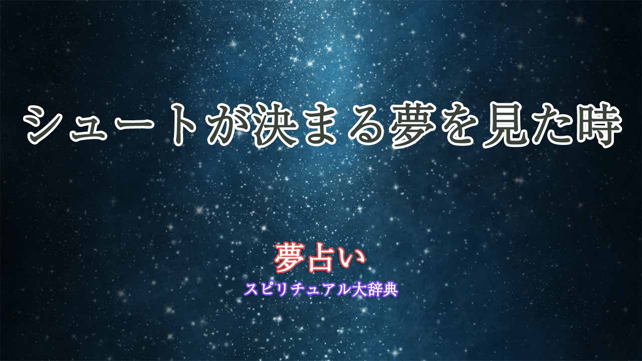 夢占い-シュートが決まる