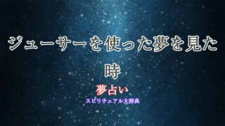 夢占い-ジューサー