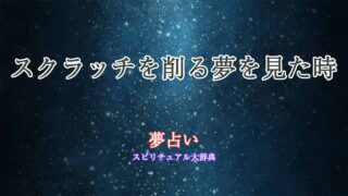 夢占い-スクラッチ-削る