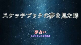 夢占い-スケッチブック