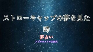 夢占い-ストローキャップ