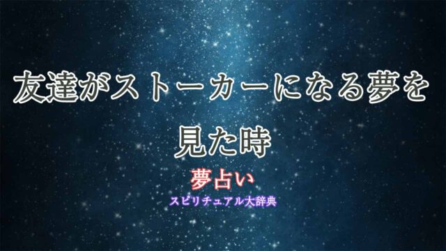 夢占い-ストーカー-友達