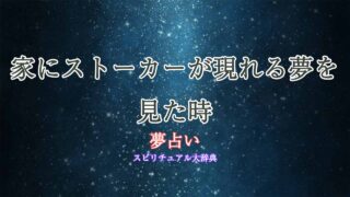夢占い-ストーカー-家