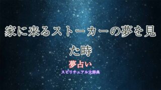 夢占い-ストーカー-家に来る