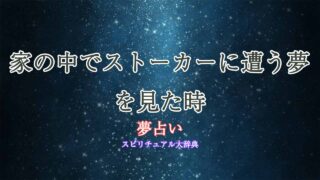 夢占い-ストーカー-家の中