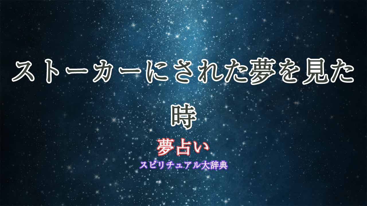 夢占い-ストーカーされた