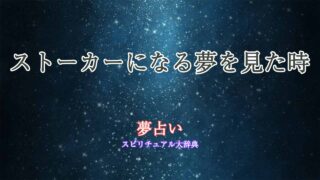 夢占い-ストーカーになる