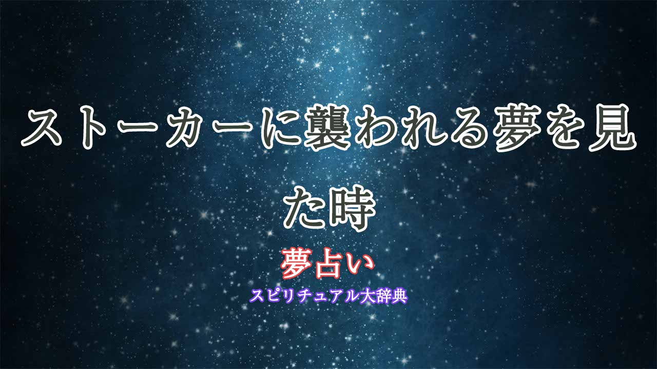 夢占い-ストーカーに襲われる