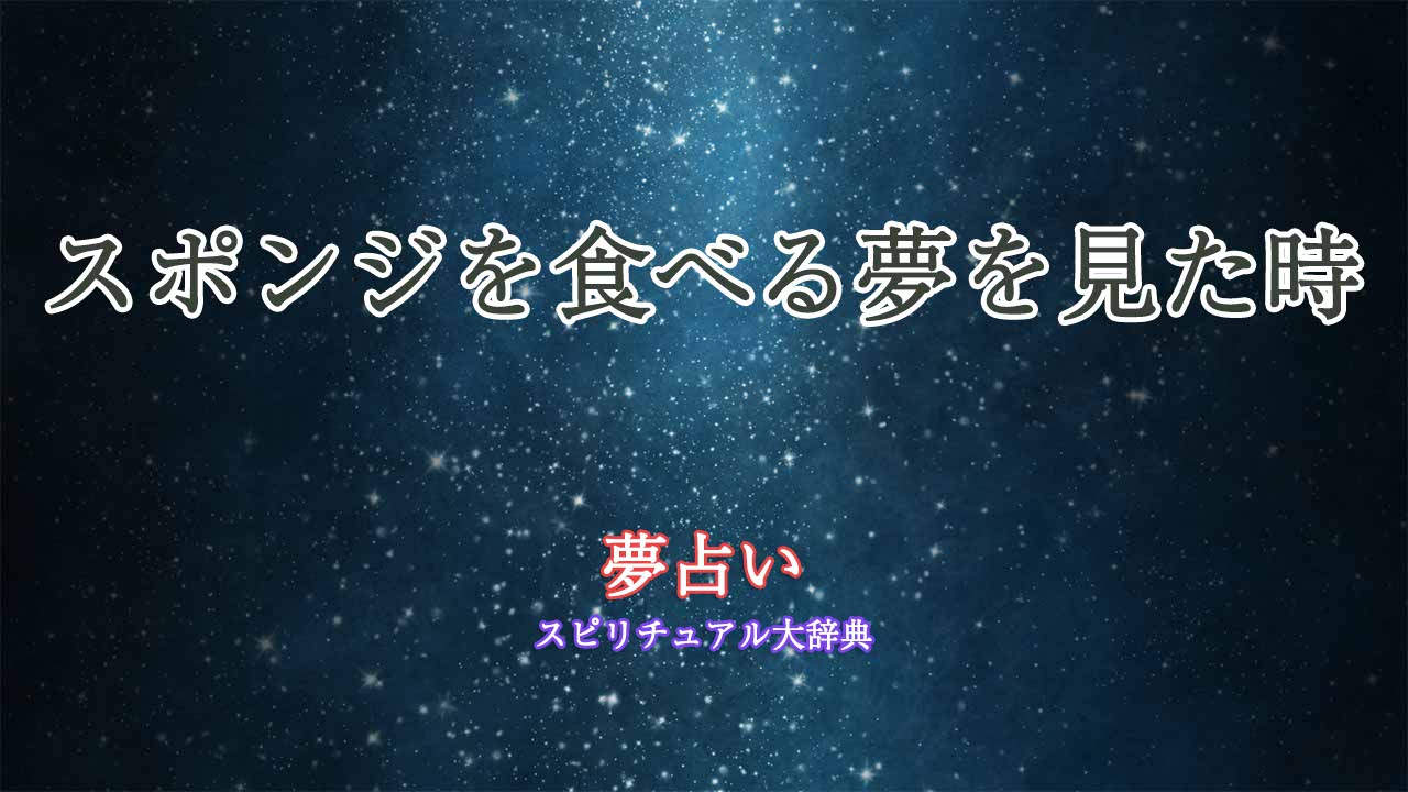 夢占い-スポンジ-食べる