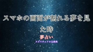 夢占い-スマホ-画面-割れる