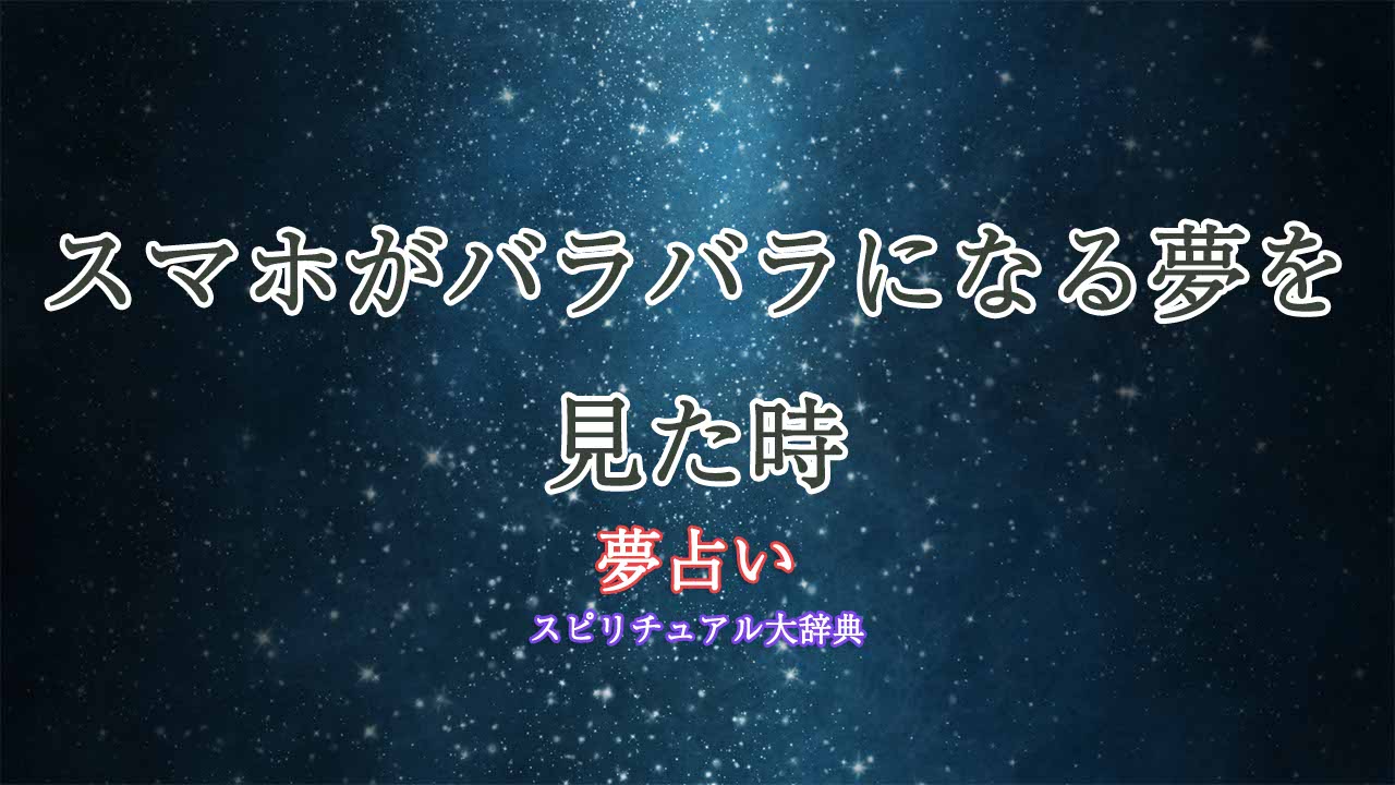 夢占い-スマホがバラバラになる