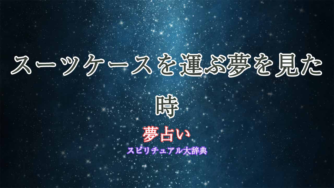 夢占い-スーツケース-運ぶ