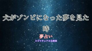 夢占い-ゾンビ-犬