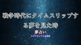 夢占い-タイムスリップ-戦争