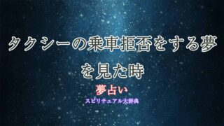 夢占い-タクシー-乗車拒否