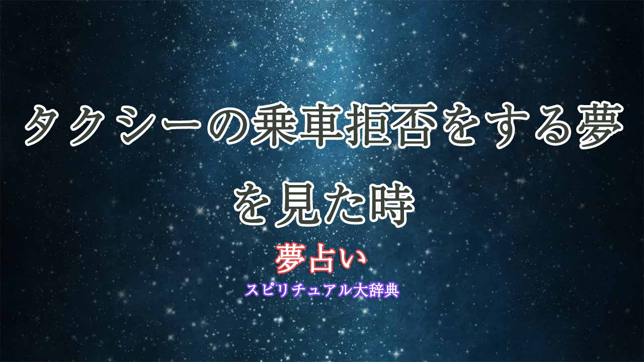 夢占い-タクシー-乗車拒否