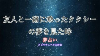 夢占い-タクシー-友人