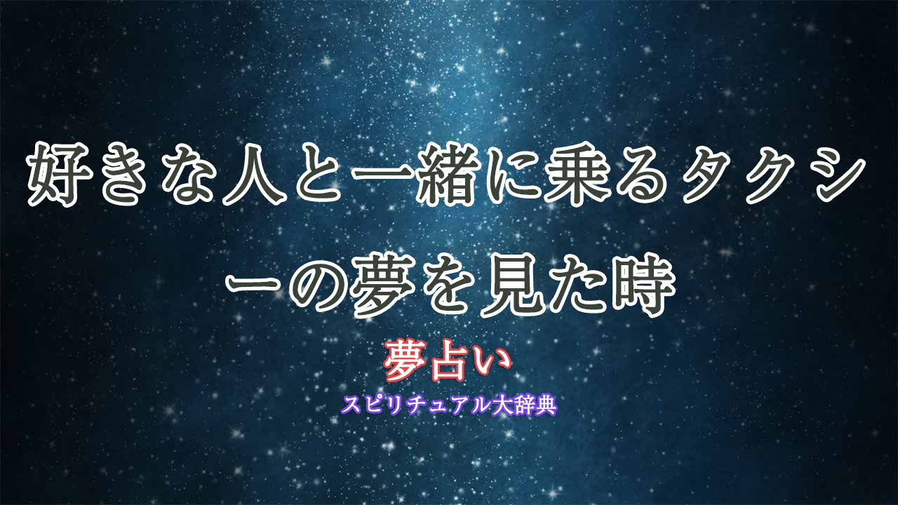 夢占い-タクシー-好きな人