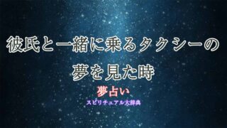 夢占い-タクシー-彼氏