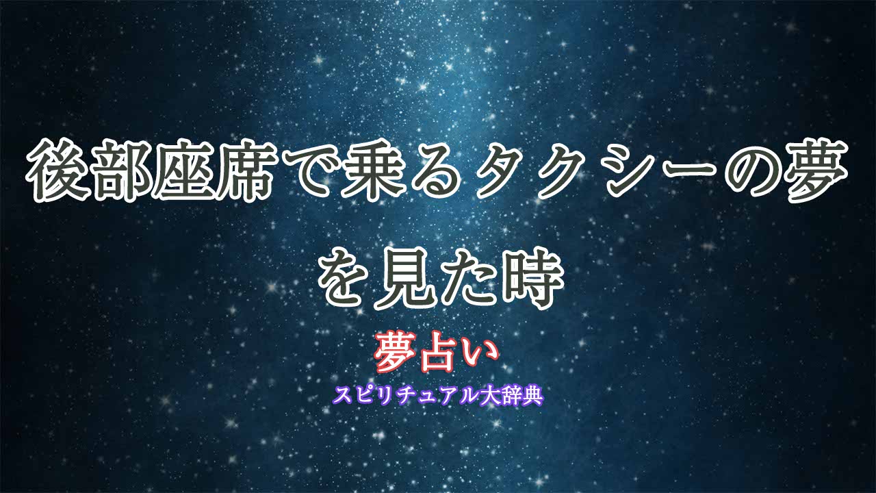 夢占い-タクシー-後部座席