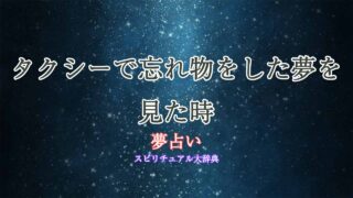 夢占い-タクシー-忘れ物
