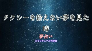 夢占い-タクシー-拾えない