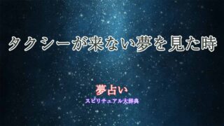 夢占い-タクシー-来ない