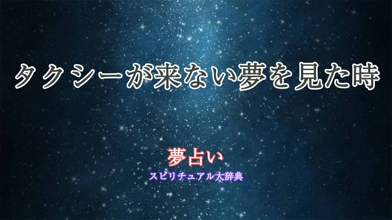 夢占い-タクシー-来ない