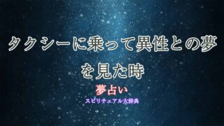 夢占い-タクシー-異性