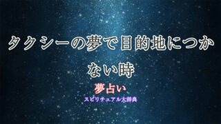 夢占い-タクシー-目的地につかない