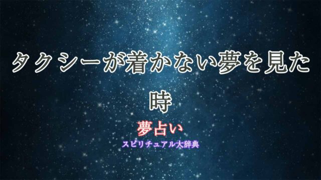 夢占い-タクシー-着かない