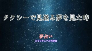 夢占い-タクシー-見送る