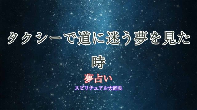 夢占い-タクシー-道に迷う