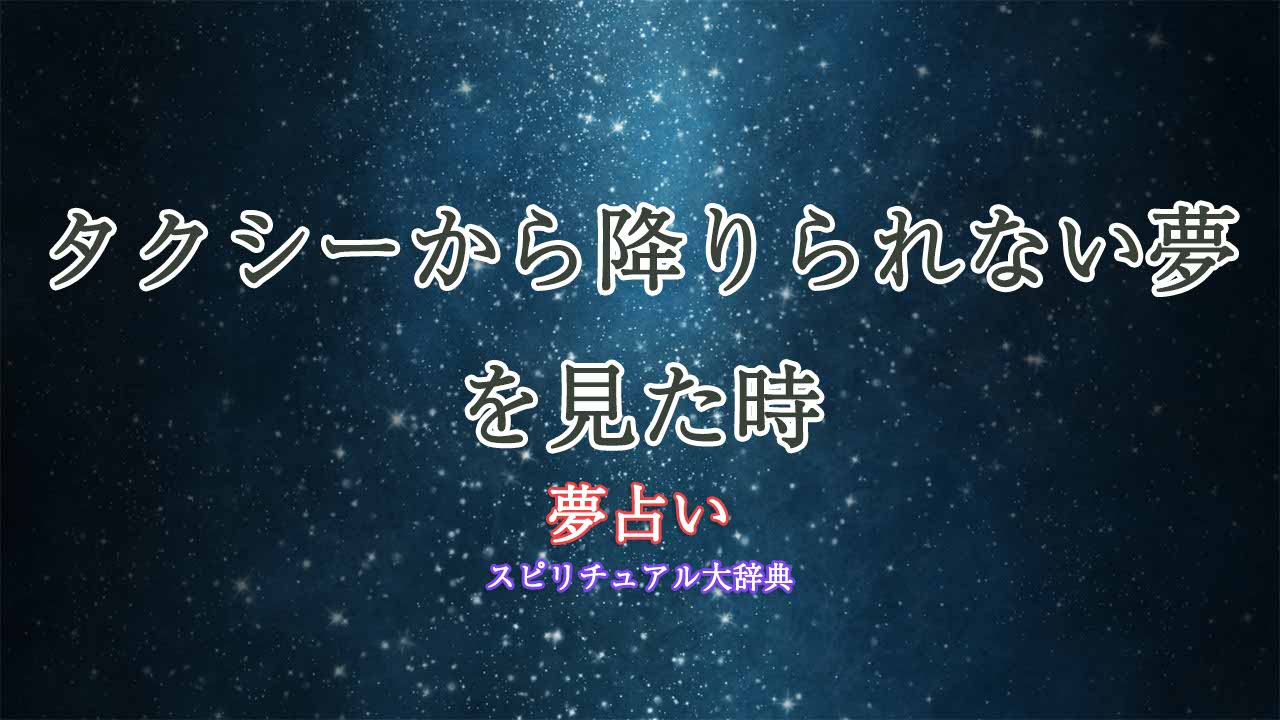 夢占い-タクシー-降りられない