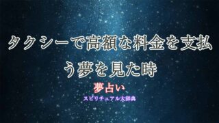 夢占い-タクシー-高額