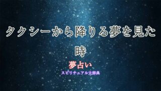 夢占い-タクシーから降りる