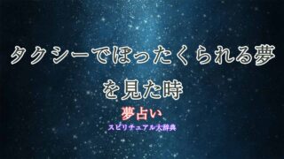 夢占い-タクシーでぼったくられる