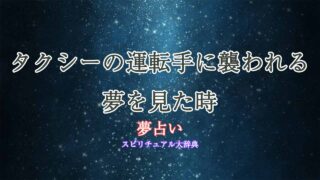 夢占い-タクシーの運転手に襲われる