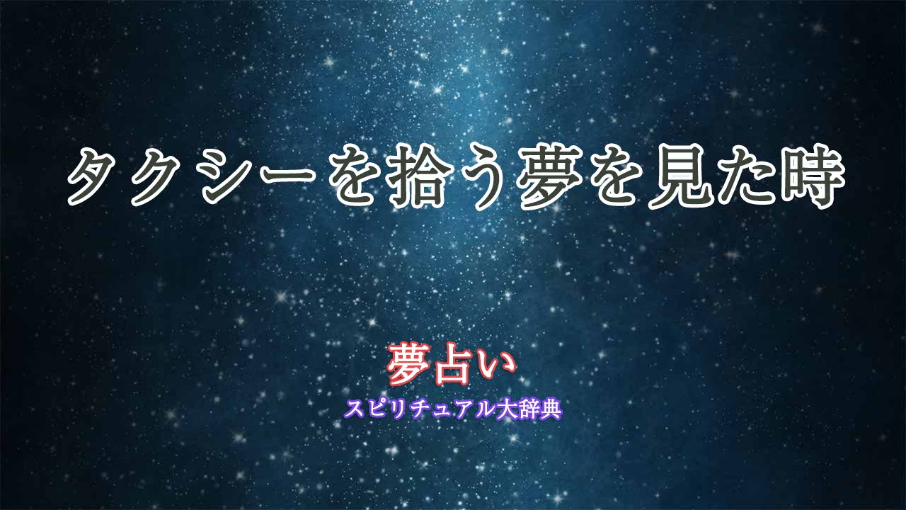 夢占い-タクシーを拾う