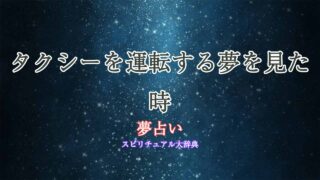 夢占い-タクシーを運転する