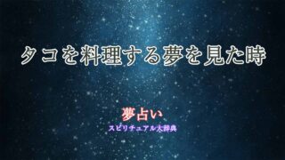 夢占い-タコ-料理する