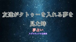 夢占い-タトゥー-友達