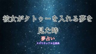 夢占い-タトゥー-彼女